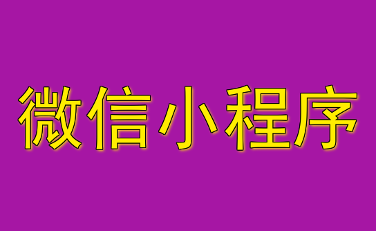 微信小程序