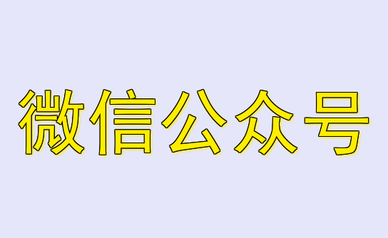 微信公众号
