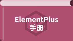 ElementPlus(未)