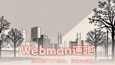 webman(未)