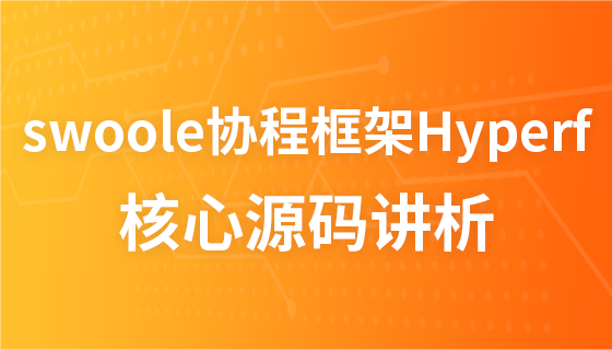 Hyperf(未)
