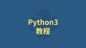 Python3(未)