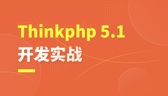 ThinkPHP5.1