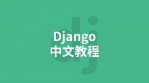 Django5(未)