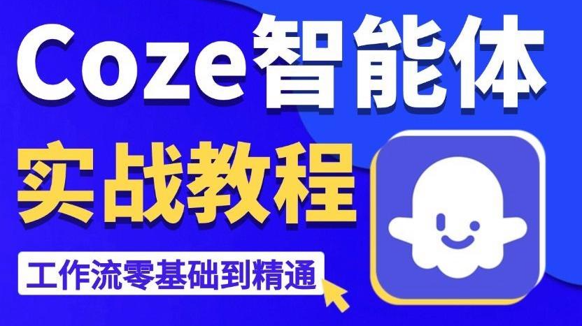 Coze智能体